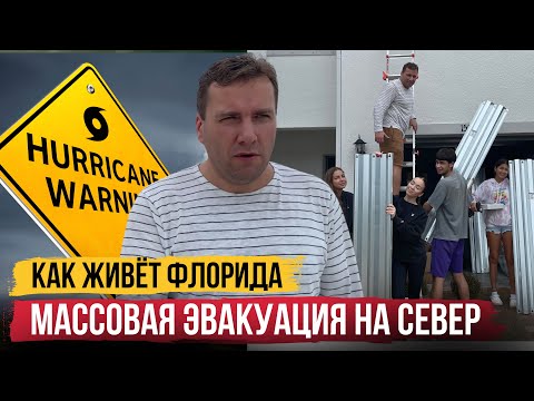 Видео: СРОЧНО ‼️ ЭВАКУАЦИЯ ИЗ ФЛОРИДЫ | Как мы готовимся к УРАГАНУ. Как сейчас живёт Флорида. Флоридцы