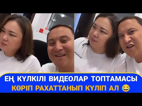 Видео: Ең күлкілі видеолар топтамасы 😂 - рахаттанып күліп ал - Қайрат Әділгерей | дубляж | режиссор