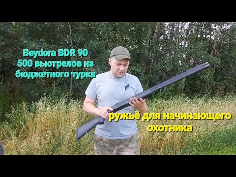 Видео: Ружьё Beydora BDR90 - проверка боя по инструкции...