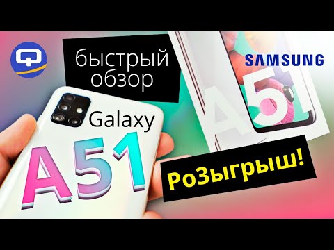 Видео: Samsung Galaxy A51 (2020) быстрый обзор, Розыгрыш. / QUKE.RU /
