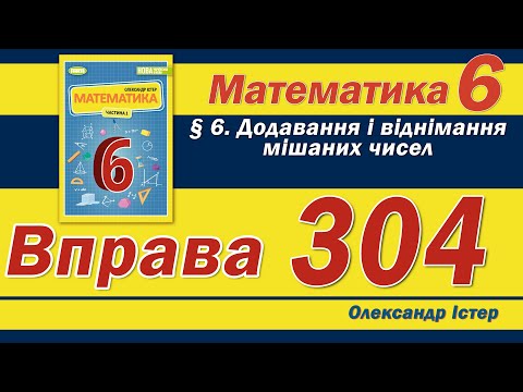 Видео: Істер Вправа 304. Математика 6 клас