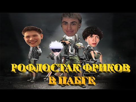 Видео: РОФЛОСТАК ФРИКОВ В ПАБГЕ | des0ut, shadowkekw, skywhywalker и strogo играют в pubg
