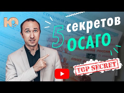 Видео: 5 секретов ОСАГО! Как правильно обратиться в страховую компанию за ремонтом или деньгами по ОСАГО?