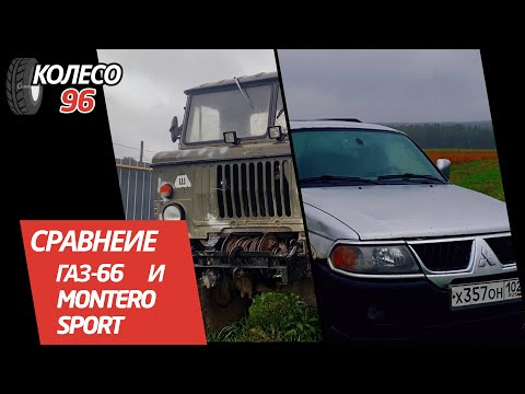 Видео: СРАВНЕНИЕ ГАЗ-66 И MITSUBISHI MONTERO SPORT! OFFROAD!