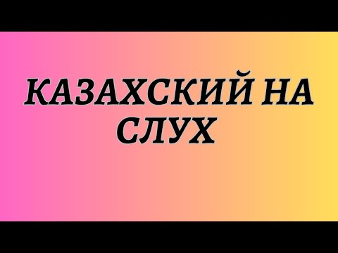 Видео: Казахский язык для всех! Казахский на слух. Читаем вместе на казахском языке.