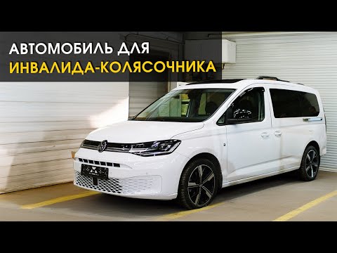 Видео: Автомобиль для инвалида-колясочника