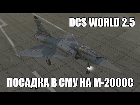 Видео: DCS World 2.5 | M-2000C | Посадка в сложных метеоусловиях
