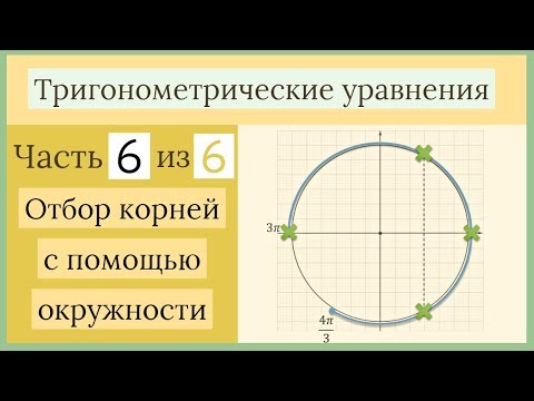 Видео: Как отбирать корни с помощью числовой окружности? Тригонометрические уравнения Часть 6 из 6