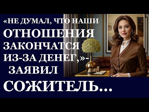 Видео: Истории из жизни. Не думал, что наши отношения закончатся из за денег, заявил Аудио рассказы