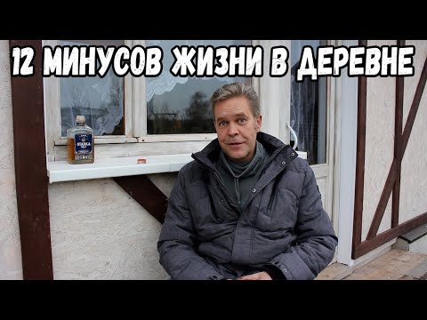 Видео: 12 минусов жизни в деревне