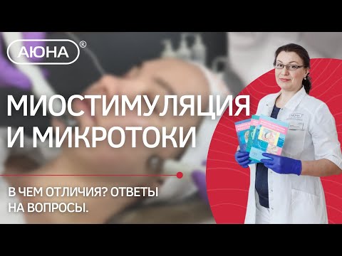 Видео: МИКРОТОКИ и МИОСТИМУЛЯЦИЯ: в чем отличия? Ответы на вопросы.