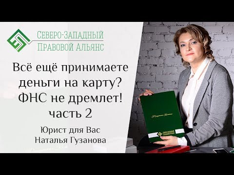 Видео: Все еще принимаете деньги на карту?  ФНС не дремлет! Часть 2. Юрист для Вас. Наталья Гузанова.