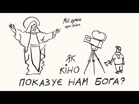 Видео: Як кіно показує нам Бога?