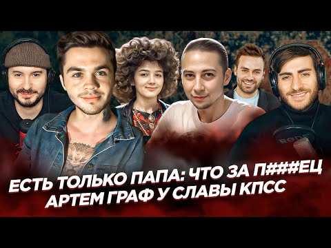 Видео: ЕСТЬ ТОЛЬКО ПАПА: ЧТО ЗА КОШМАР? / ГРАФ У СЛАВЫ КПСС / КОСЕНКО И ЕГО ШИЗА