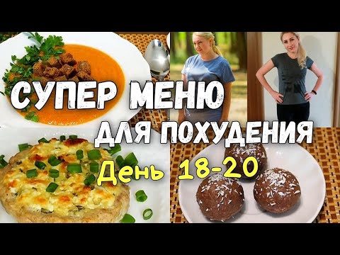 Видео: НА ЭТОМ ВЫ ТОЧНО ПОХУДЕНИЕ🔥 ПП Рецепты✔️ Меню для похудения🔥 Худеем Вместе!