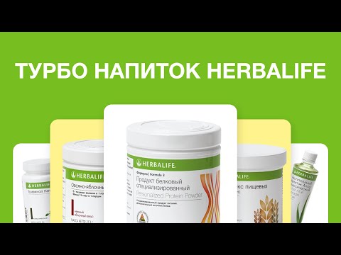 Видео: Турбо напиток Herbalife Nutrition: рецепт на каждый день