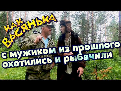 Видео: Васянька охотник и рыбак