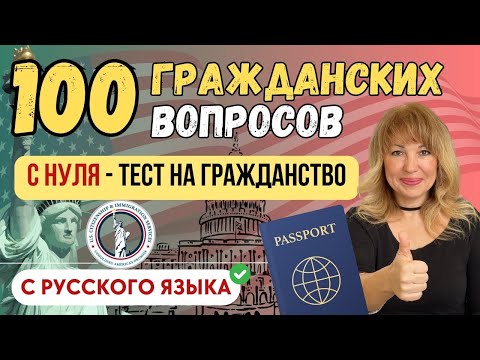 Видео: Учим с Нуля Гражданские Вопросы на Интервью на Гражданство США