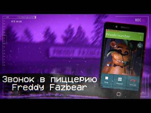 Видео: МИФ ПРО ЗВОНОК В ПИЦЦЕРИЮ Freddy Fazbear ИЗ 2015 | Разбор