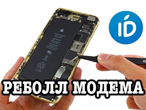 Видео: НЕТ СЕТИ/НЕТ ИМЕЯ/РЕБОЛЛ МОДЕМА/АЙФОН 6