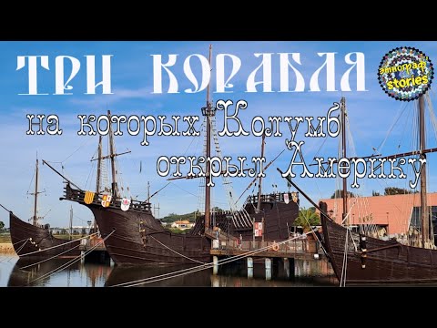 Видео: Очень красивые! Близ Кадиса построены точные копии кораблей, на которых Колумб открыл Америку.