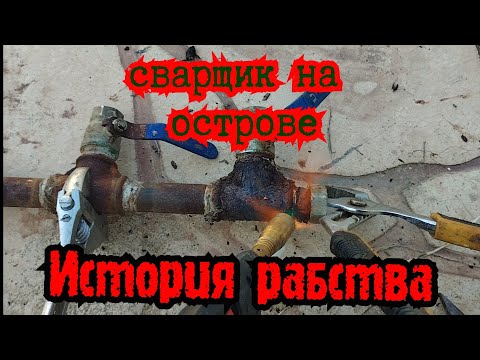 Видео: 130 часов сварки NON STOP!
