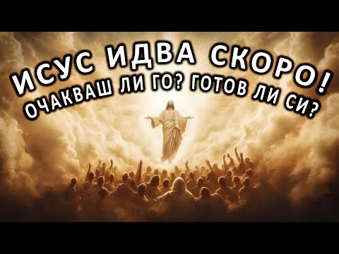 Видео: Исус идва скоро! - п-р Татеос - 10.08.2025