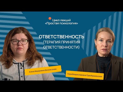 Видео: Ответственность (Терапия принятия ответственности)