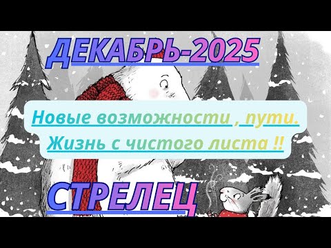 Видео: СТРЕЛЕЦ ♐️ ДЕКАБРЬ/2025-Таро Прогноз от Alisa Belial.
