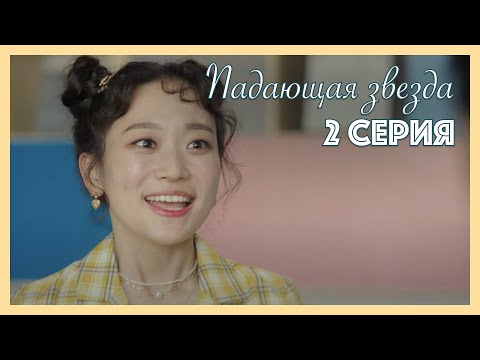 Видео: Падающая звезда | 2 серия
