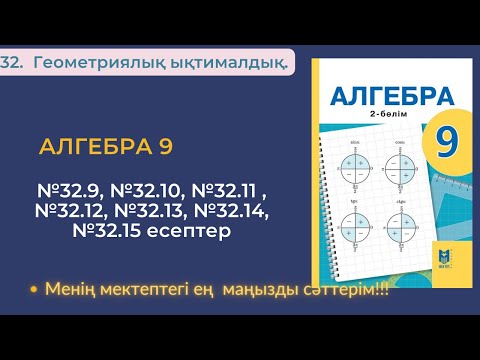 Видео: 32.  Геометриялық ықтималдық. №32.9, №32.10, №32.11 ,№32.12, №32.13, №32.14, №32.15 есептер.118 бет