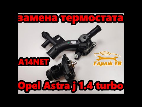 Видео: Замена термостата на Опель Астра j