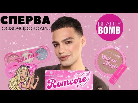 Видео: ROMCORE 💖 Новая коллекция BEAUTY BOMB! Бюджетная косметика