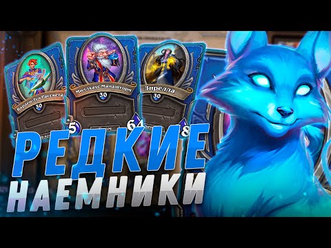 Видео: 🦊 ТОП ЛУЧШИХ РЕДКИХ НАЕМНИКОВ | Hearthstone - Наемники