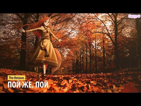 Видео: the retuses - пой же, пой