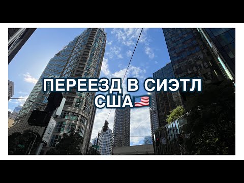 Видео: Переезд в США| первые дни в Сиэтле| поиски жилья и адаптация