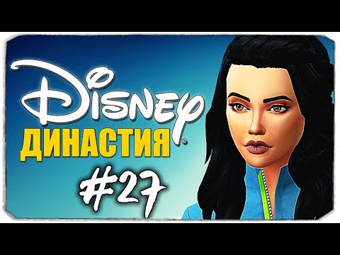 Видео: ДИНАСТИЯ DISNEY - ПРИЯТНАЯ НОВОСТЬ - The Sims 4