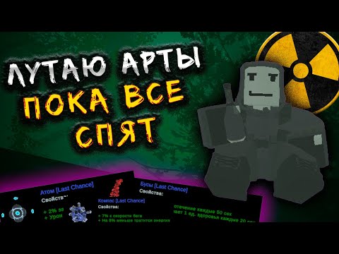 Видео: Лутаю ДОРОГИЕ Артефакты ПОКА ВСЕ СПЯТ В STALKER RP | LAST CHANCE STALKER RP