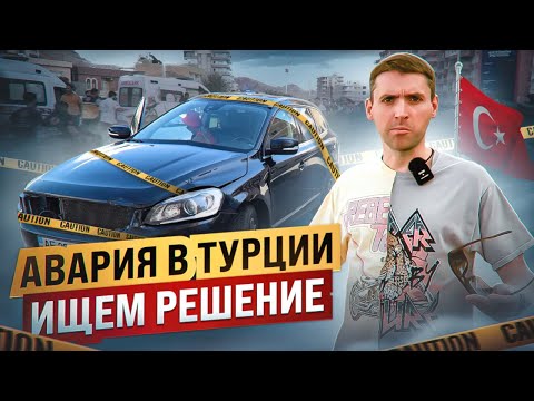 Видео: АВАРИЯ В ТУРЦИИ | ПОШАГОВАЯ ИНСТРУКЦИЯ, ЧТО ДЕЛАТЬ ПРИ ДТП