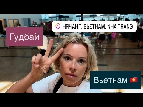 Видео: Аэропорт Камрань Нячанг 🛫👨🏼✈️Гуляем по ДьютиФри Летим в Москву