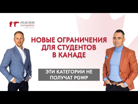 Видео: Эти студенты в Канаде не получат PGWP. 5 важных направлений и языковой тест. Иммиграция в Канаду