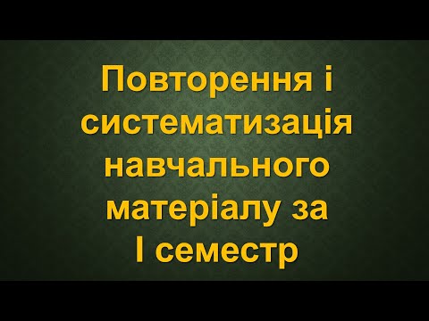Видео: Повторення і систематизація навчального матеріалу за І семестр. Урок №16. 3 клас