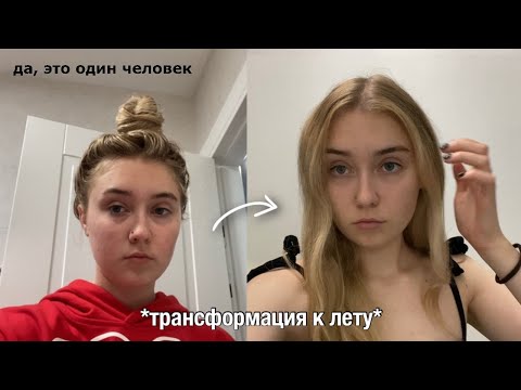 Видео: преображение к ЛЕТУ за неделю*влог*