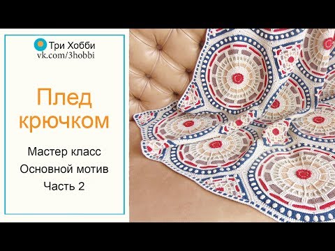 Видео: Очень красивый плед крючком. Мастер класс.Основной мотив. Часть 2.