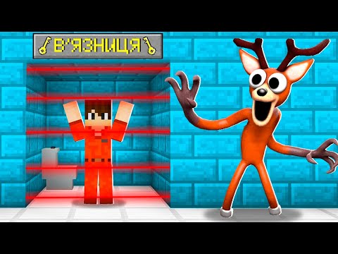 Видео: 🇺🇦 ОЛЕНЬ З 99 ДНІВ У ЛІСІ ПОСАДИВ МЕНЕ У В'ЯЗНИЦЮ В МАЙНКРАФТ! БАКІ 99 NIGHT IN THE FOREST MINECRAFT