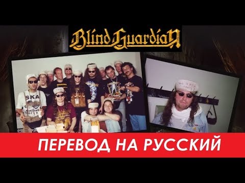 Видео: BLIND GUARDIAN на русском - Imaginations Revisited (Часть II)
