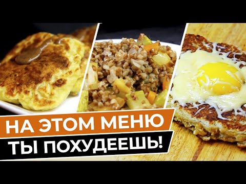 Видео: Как сбросить вес за неделю? / Лучшее меню для похудения на 7 дней / Худеем без вреда для здоровья