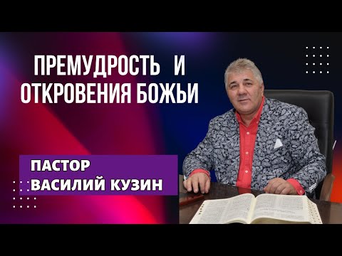 Видео: Премудрость и  откровения Божьи - проповедь Василия Ивановича Кузина