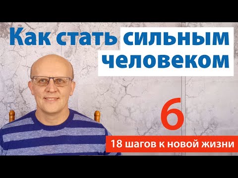 Видео: Как стать сильным человеком