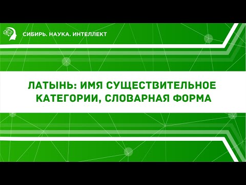 Видео: Латынь: имя существительное. Категории,  словарная форма